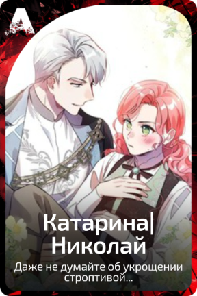 Катарина|Николай