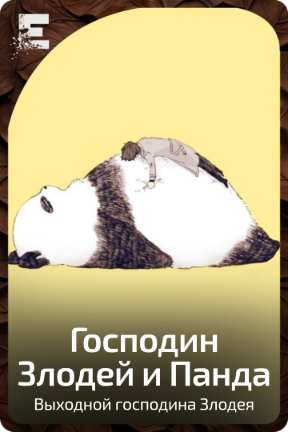 Господин Злодей и Панда