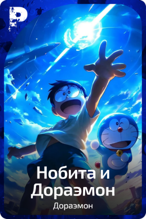 Нобита и Дораэмон