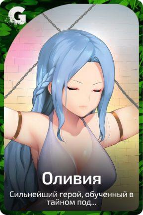 Оливия
