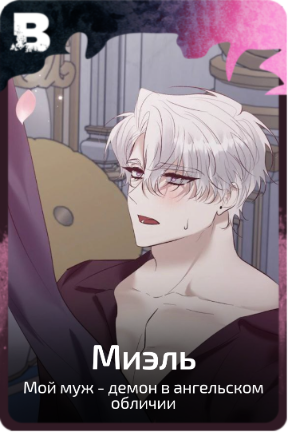 Миэль