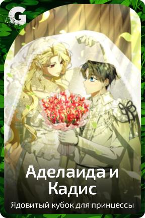 Аделаида и Кадис