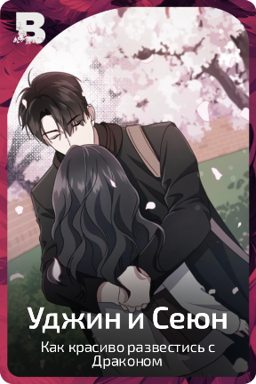 Уджин и Сеюн