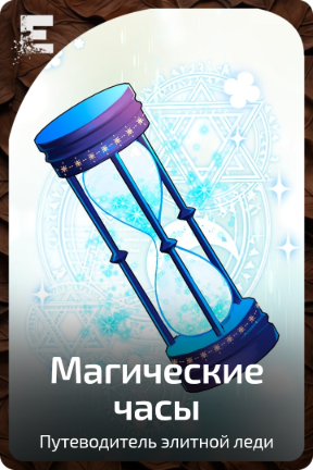 Магические часы