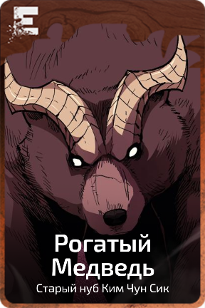 Рогатый Медведь