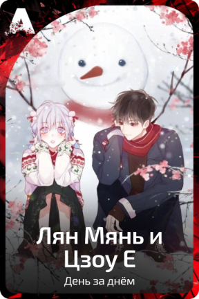 Лян Мянь и Цзоу Е
