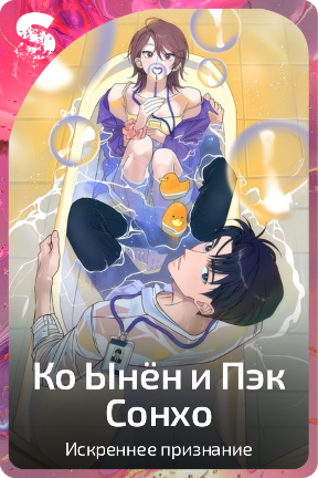 Ко Ынён и Пэк Сонхо