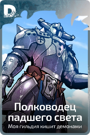 Полководец падшего света