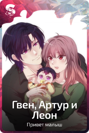Гвен, Артур и Леон