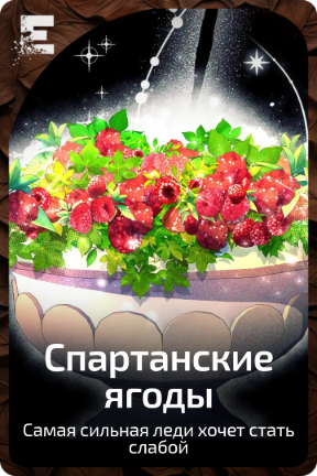 Спартанские ягоды