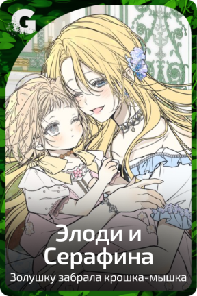 Элоди и Серафина