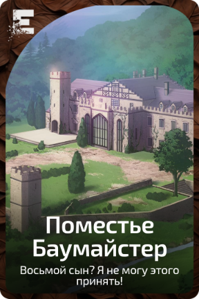 Поместье Баумайстер