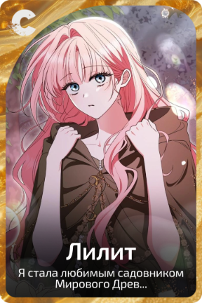 Лилит