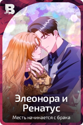 Элеонора и Ренатус