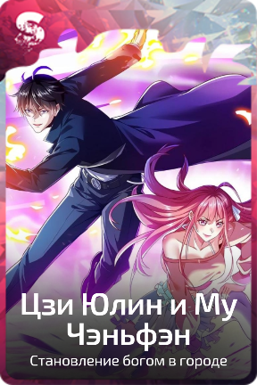 Цзи Юлин и Му Чэньфэн