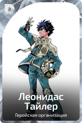 Леонидас Тайлер