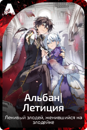 Альбан|Летиция