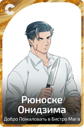Рюноске Онидзима