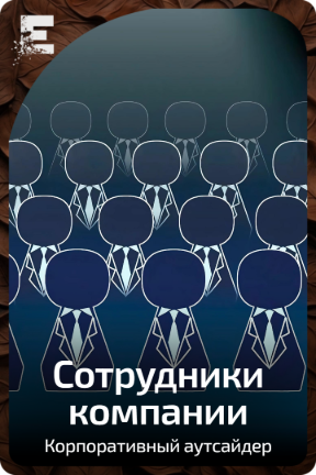 Сотрудники компании