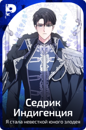 Седрик Индигенция
