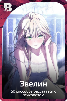 Эвелин