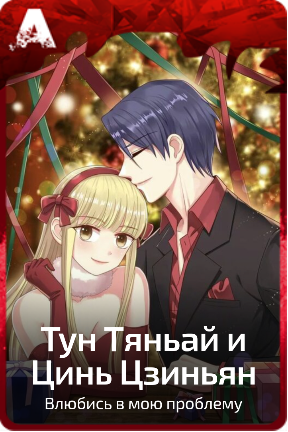 Тун Тяньай и Цинь Цзиньян