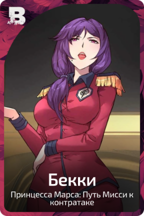 Бекки