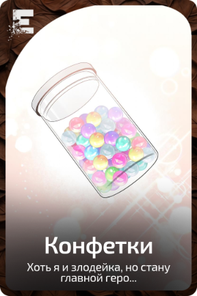 Конфетки