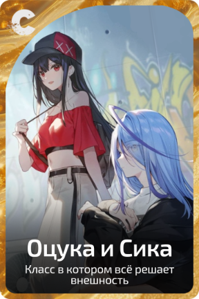 Оцука и Сика