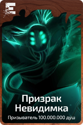 Призрак Невидимка