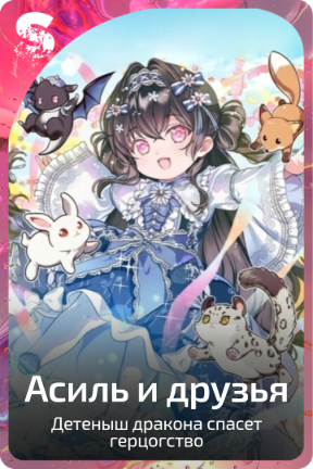 Асиль и друзья