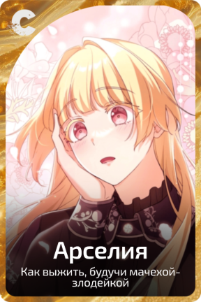 Арселия