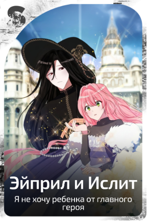 Эйприл и Ислит