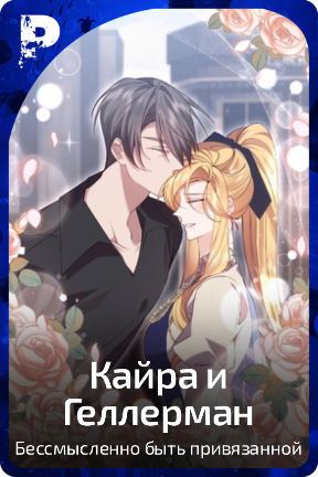 Кайра и Геллерман