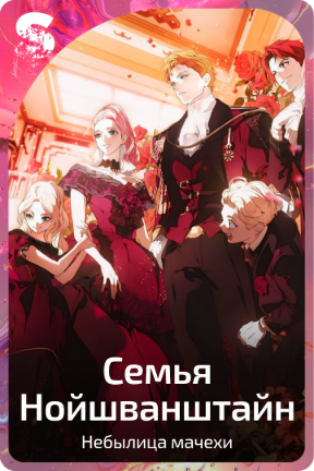 Семья Нойшванштайн