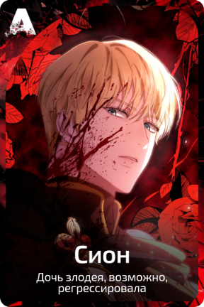 Сион