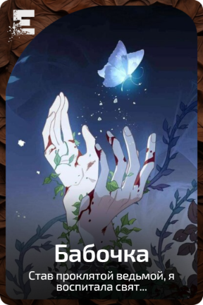 Бабочка