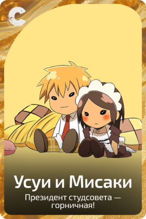 Усуи и Мисаки