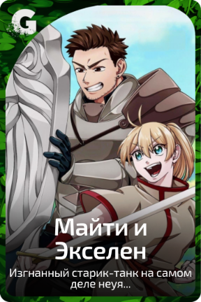 Майти и Экселен
