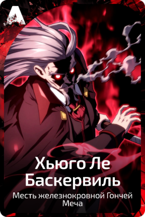 Хьюго Ле Баскервиль