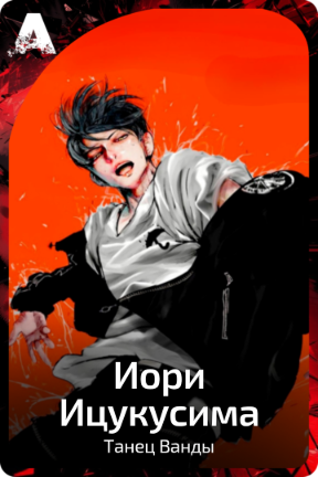 Иори Ицукусима