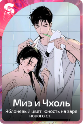 Миэ и Чхоль