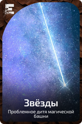 Звёзды