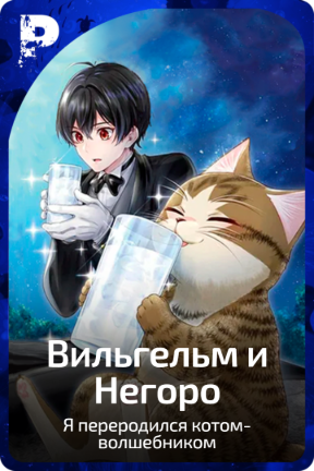 Вильгельм и Негоро