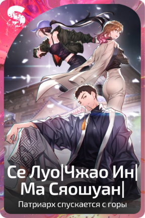 Се Луо|Чжао Ин|Ма Сяошуан|