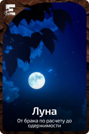 Луна