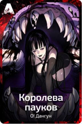 Королева пауков