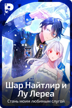 Шар Найтлир и Лу Лереа