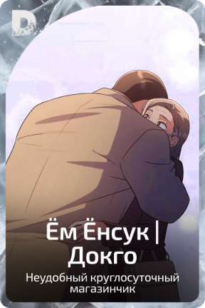 Ём Ёнсук | Докго