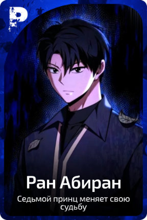 Ран Абиран